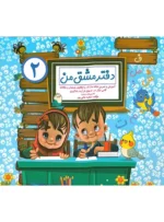 مجموعه 2 جلدی دفتر مشق من ( 1 و 2 ) اثر زهره جانی پور نشر گنجینه ریحان