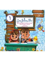 مجموعه 2 جلدی دفتر مشق من ( 1 و 2 ) اثر زهره جانی پور نشر گنجینه ریحان