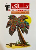 عربی پایه کنکور دهم و یازدهم انسانی سری تاک قلم چی