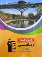 کار ریاضی هشتم قلم چی