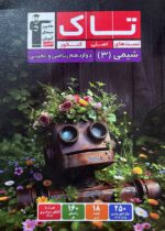 شیمی دوازدهم سری تاک قلم چی