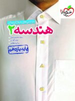 هندسه یازدهم تست خیلی سبز