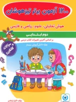 1200 آزمون برتر تیزهوشان دوم ابتدایی گامی تا فرزاگان