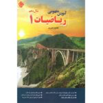 آموزش مفهومی ریاضی دهم محمود نصیری مبتکران