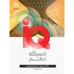 IQ آی کیو ریاضی دهم گاج