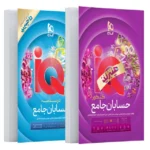 IQ آی کیو هیبرید حسابان جامع ویژه کنکور 1406 گاج
