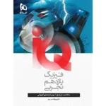 IQ فیزیک یازدهم تجربی گاج