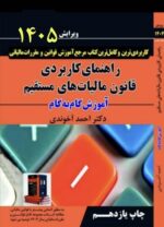 آموزش گام به گام راهنمای کاربردی قانون مالیات‌های مستقیم دکتر احمد آخوندی ویرایش 1405