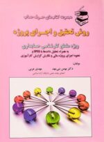 روش تحقیق و اجرای پروژه ترجمه بهمن بنی مهد نشر ترمه