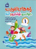 راه های تقویت خواندن نوشتن و املا اول دبستان نشر مدرسه