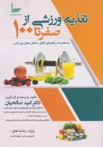 تغذیه ورزشی از صفر تا 100 نشر افق سها