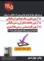 کتاب پرسش های چهارگزینه ای قوانین و مقررات مالیاتی با رویکرد آزمون تعیین سطح ماموران مالیاتی 1405 احمد آخوندی نشر سخنوران