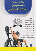 طراحی تمرین و نسخه‌نویسی در حرکات اصلاحی نشر افق سها