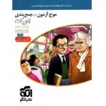 موج آزمون ادبیات فارسی نشرالگو