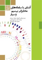 آشنایی با سامانه های مخابراتی بی سیم و سیار -انتشارات دانشگاه شهید بهشتی