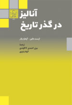 آنالیز در گذر تاریخ _ انتشارات دانشگاه شهید بهشتی