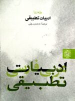 ادبیات تطبیقی