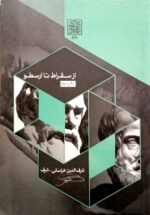 از سقراط تا ارسطو - انتشارات دانشگاه شهید بهشتی