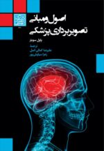اصول و مبانی تصویربرداری پزشکی _ انتشارات دانشگاه شهید بهشتی