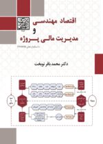 اقتصاد مهندسی و مدیریت مالی پروژه با استانداردهای PMBOK _ انتشارات دانشگاه شهید بهشتی