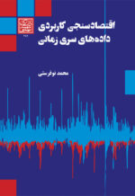 اقتصادسنجی کاربردی داده‌های سری زمانی - انتشارات دانشگاه شهید بهشتی
