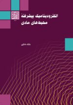الکترودینامیک پیشرفته محیط‌های مادی - انتشارات دانشگاه شهید بهشتی