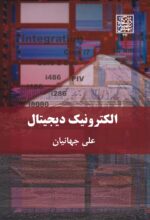 الکترونیک دیجیتال - انتشارات دانشگاه شهید بهشتی