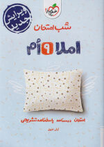 شب امتحان املا نهم خیلی سبز