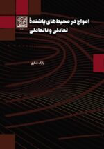 امواج در محیط‌های پاشنده تعادلی و ناتعادلی - انتشارات دانشگاه شهید بهشتی
