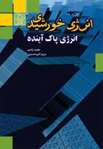 انرژی خورشیدی؛ انرژی پاک آینده _ انتشارات دانشگاه شهید بهشتی