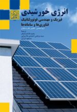 انرژی خورشیدی: فیزیک و مهندسی فوتوولتائیک، فناوری‌ها و سامانه‌ها _ انتشارات دانشگاه شهید بهشتی