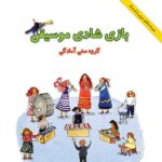 بازی شادی موسیقی اثر ناصر نظر نشر هستان