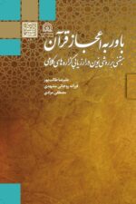 باور به اعجاز قرآن مبتنی بر روشی نوین در ارزیابی گزاره‌های کلامی - انتشارات دانشگاه شهید بهشتی
