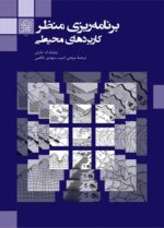 برنامه ریزی منظر: کاربردهای محیطی _ انتشارات دانشگاه شهید بهشتی