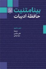 بینامتنیت حافظۀ ادبیات - انتشارات دانشگاه شهید بهشتی