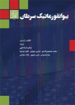 بیوانفورماتیک سرطان _ انتشارات دانشگاه شهید بهشتی