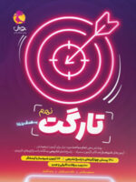کتاب تارگت نهم پویش