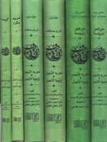 تاریخ وصاف (6جلدی): متن کامل و ویراستۀ تاریخ وصّاف (2جلدی)/ شرح مشکلات تاریخ وصّاف (2جلدی)/ تحریری دیگر از تاریخ وصّاف/ گزیده تاریخ وصّاف _ انتشارات دانشگاه شهید بهشتی
