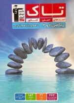 ریاضی پایه دهم و یازدهم تجربی سری تاک قلم چی