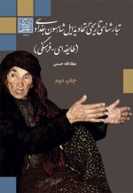 تبارشناسی تاریخی اتحادیه ایل شاهسون بغدادی (طایفه ای-فرهنگی) چاپ دوم - انتشارات دانشگاه شهید بهشتی