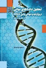 تحليل داده‌هاي بياني (ريزآرايه و توالي‌يابي RNA): از نظریه تا عمل - انتشارات دانشگاه شهید بهشتی