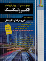 فارابی تست الکتروتکنیک چهارخونه