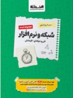 تست شبکه و نرم افزار رایانه کنکور سیر تا پیاز اخوان