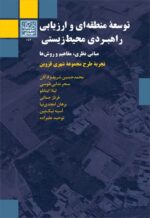 توسعه منطقه ای و ارزیابی راهبردی محیط زیستی: مبانی نظری، مفاهیم و روش ها(تجربۀ طرح مجموعۀ شهری قزوین) _ انتشارات دانشگاه شهید بهشتی
