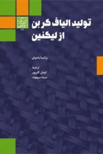 تولید الیاف کربن از لیگنین - انتشارات دانشگاه شهید بهشتی