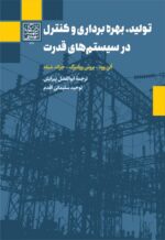 تولید، بهره برداری و کنترل در سیستم های قدرت _ انتشارات دانشگاه شهید بهشتی