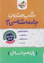 شب امتحان جامعه شناسی یازدهم خیلی سبز