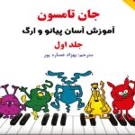 جان تامسون آموزش آسان پیانو و ارگ (جلد اول) نشر هستان