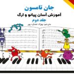 جان تامسون آموزش آسان پیانو و ارگ (جلد دوم) نشر هستان