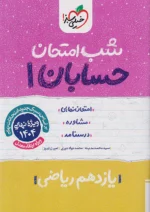 شب امتحان حسابان یازدهم خیلی سبز